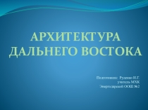 Презентация по МХК Архитектура мира (дальневосточная архитектура)