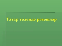 Презентация по татарскому языку для татарских групп по теме Рәвеш