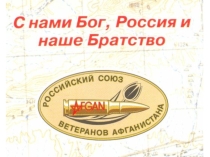 Презентация С нами Бог, Россия и наше Братство