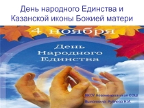 Презентация ко Дню Народного Единства
