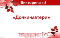 Презентация к 8 марта Викторина Дочки-матери