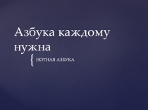 Презентация по музыке к уроку Азбука каждому нужна