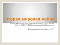 Презентация по истории: Вторая мировая война.