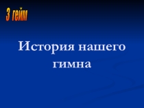 История российского гимна. Часть 2