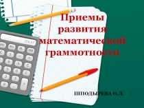 Приемы развития математической граммотности