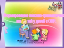 Презентация Формирование лексико-грамматических категорий у детей с ОНР