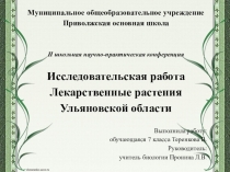 Презентация к проекту Лекарственные травы Ульяновской области