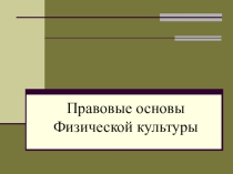 Правовые основы Физической культуры