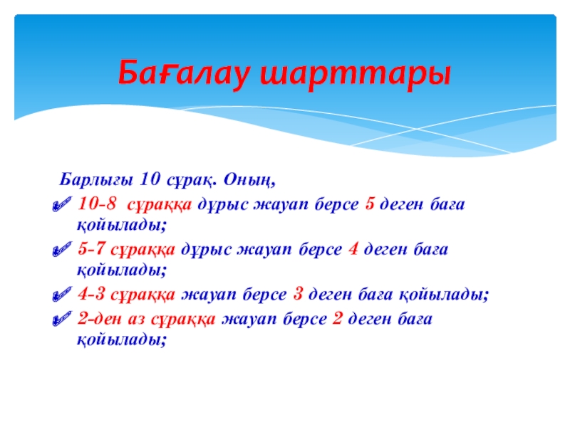 Презентация по информатике на тему Қарапайым мәтіндік редактор. Редактор интерфейсі (5 сынып) Бағалау шарттарыБарлығы 10 сұрақ. Оның,10-8 сұраққа дұрыс жауап берсе 5 деген Бағалау шарттарыБарлығы 10 сұрақ. Оның,10-8 сұраққа дұрыс жауап берсе 5 деген баға қойылады;5-7 сұраққа дұрыс жауап берсе