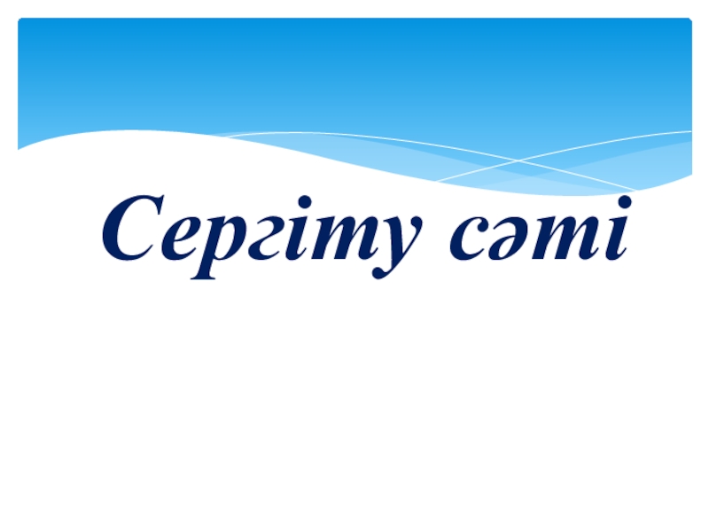 Презентация по информатике на тему Қарапайым мәтіндік редактор. Редактор интерфейсі (5 сынып) Сергіту сәті Сергіту сәті