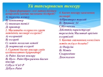 Презентация по информатике на тему Қарапайым мәтіндік редактор. Редактор интерфейсі (5 сынып)