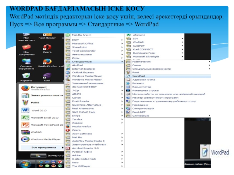 Презентация по информатике на тему Қарапайым мәтіндік редактор. Редактор интерфейсі (5 сынып) WORDPAD БАҒДАРЛАМАСЫН ІСКЕ ҚОСУWordPad мәтіндік редакторын іске қосу үшін, келесі әрекеттерді WORDPAD БАҒДАРЛАМАСЫН ІСКЕ ҚОСУWordPad мәтіндік редакторын іске қосу үшін, келесі әрекеттерді орындандар.Пуск => Все программы => Стандартные