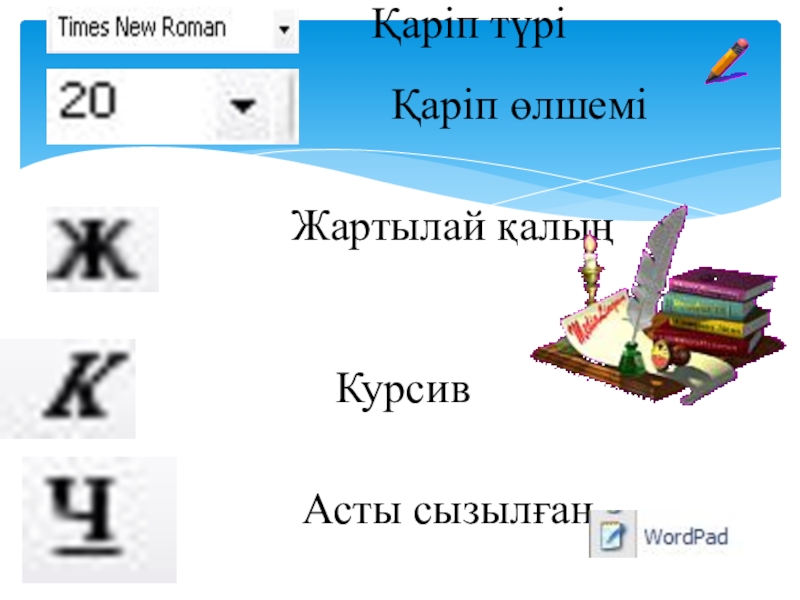 Презентация по информатике на тему Қарапайым мәтіндік редактор. Редактор интерфейсі (5 сынып) Қаріп түрі Қаріп өлшемі Қаріп түрі Қаріп