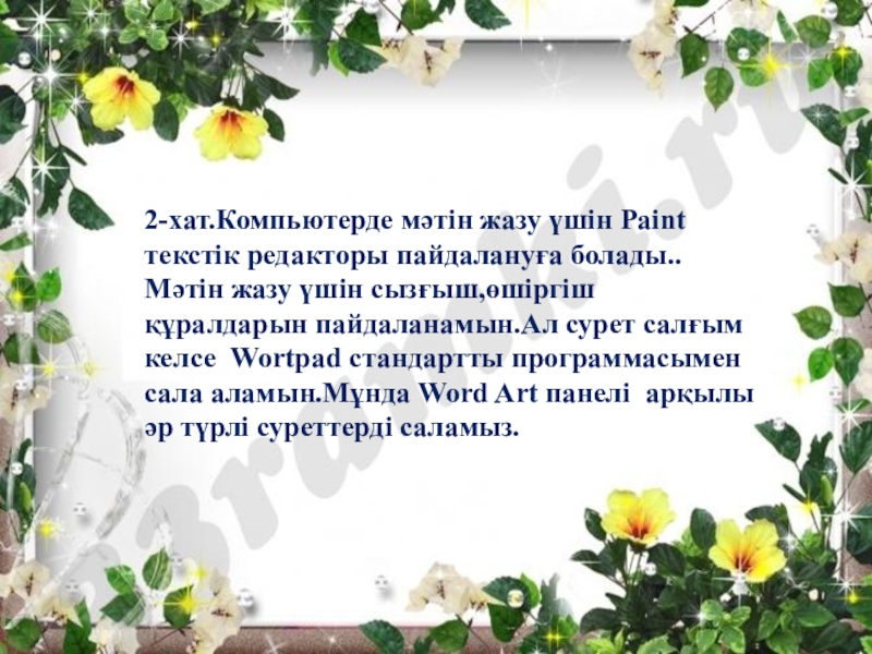 Презентация по информатике на тему Қарапайым мәтіндік редактор. Редактор интерфейсі (5 сынып) 2-хат.Компьютерде мәтін жазу үшін Paint текстік редакторы пайдалануға болады..Мәтін жазу үшін 2-хат.Компьютерде мәтін жазу үшін Paint текстік редакторы пайдалануға болады..Мәтін жазу үшін сызғыш,өшіргіш құралдарын пайдаланамын.Ал сурет салғым келсе