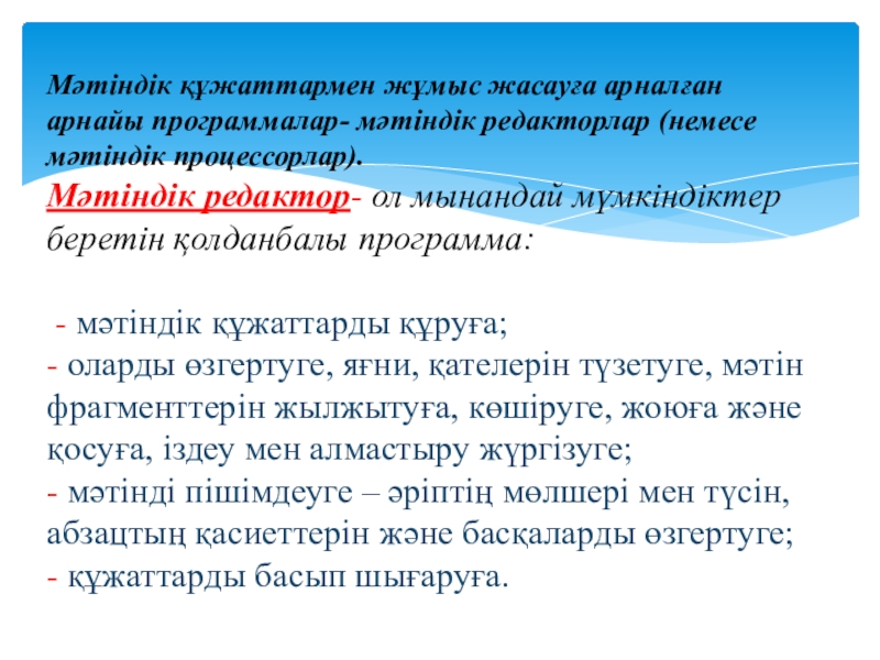Презентация по информатике на тему Қарапайым мәтіндік редактор. Редактор интерфейсі (5 сынып) Мәтіндік құжаттармен жұмыс жасауға арналған арнайы программалар- мәтіндік редакторлар (немесе Мәтіндік құжаттармен жұмыс жасауға арналған арнайы программалар- мәтіндік редакторлар (немесе мәтіндік процессорлар). Мәтіндік редактор- ол
