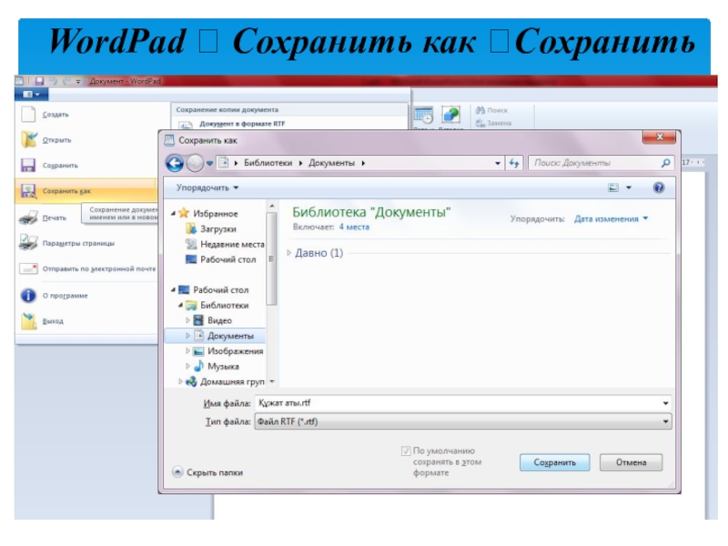 Презентация по информатике на тему Қарапайым мәтіндік редактор. Редактор интерфейсі (5 сынып) WordPad Сохранить как Сохранить WordPad Сохранить как Сохранить