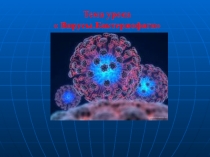 Презентация по микробиологии на тему Вирусы и бактериофаги