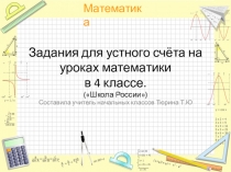 Презентация по математике Задания для устного счёта на уроках математики(4 класс)