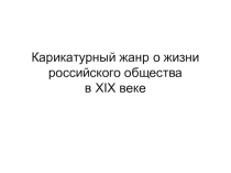Презентация Карикатурный жанр о жизни российского общества