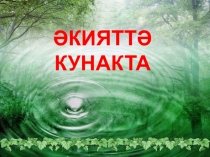 Презентация по математике Әкияттә кунакта