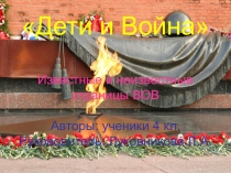 Презентация Дети и Война
