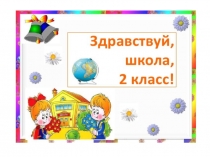 Презентация классного часа Здравствуй, школа!