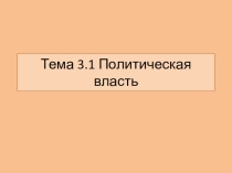 Презентация по обществознанию на тему Власть (1 курс)