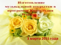 Урок информатики в 8 классе Изготовление музыкальной открытки в программе Киностудия Windows