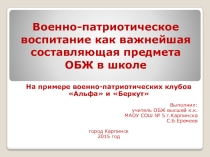 Военно-патриотическое воспитание как важнейшая составляющая предмета ОБЖ в школе