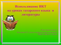 Использование ИКТ на уроках татарского языка и литературы