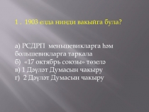 Урок истории в 11 классе. Презентация. Повторение. Начало XX века.