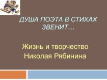 Презентация к уроку литературы Рябинин Н.Р.
