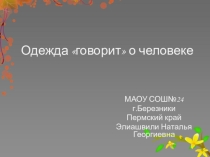 Одежда говорит о человеке, 5 класс