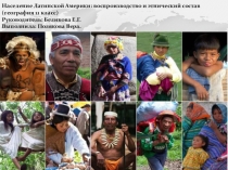 Презентация: Население Латинской Америки
