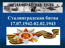 Презентация к классному часу Сталинградская битва