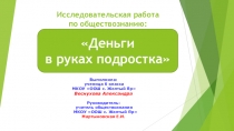 Презентация к проектно - исследовательской работе Деньги в руках подростка