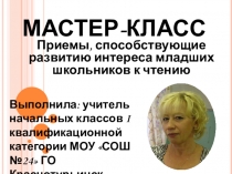 Мастер- класс Приёмы, способствующие развитию интереса младших школьников к чтению.