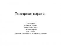 Презентация по окружающему мируПожарная охрана