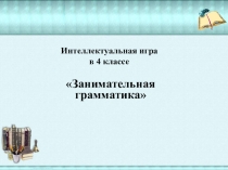 Внеклассный урок занимательная грамматика