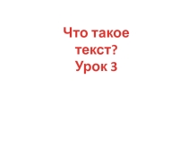 Презентация по русскому языку на тему  Что такое текст? (2 класс)