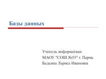 Презентация к уроку информатики Создание и заполнение баз данных