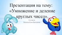 Презентация к уроку математика 3 класс на тему: Умножение деление круглых чисел