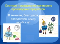 Презентация по русскому языку на тему Производные предлоги