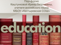 Портфолио учителя английского языка