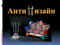 Презентация по искусству Антидизайн