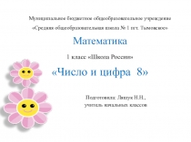 Число и цифра 8