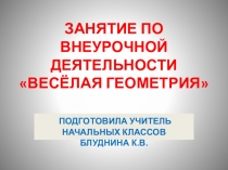 Презентация к внеклассному занятию Весёлая геометрия.