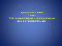 Презентация к уроку русского языка Одушевленные и неодушевленные имена существительные ( 3 класс)