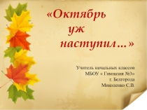 Презентация по окружающему миру на тему Октябрь уж наступил(1 класс). УМК Начальная школа 21 века.