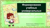 Родительское собрание Формирование УУД в начальной школе